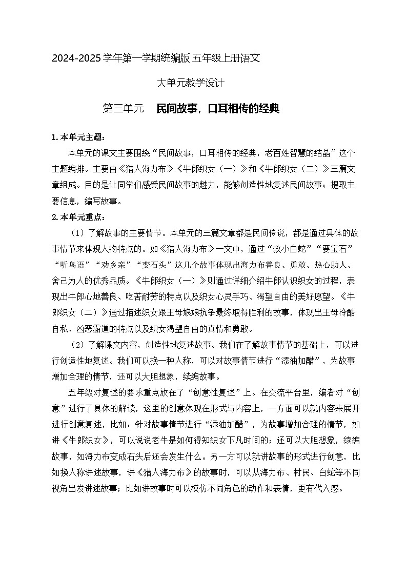 3、五年级上册语文 第三单元大单元整体教学设计（单元主题解读+单元教学设计+当堂训练+教学反思）第1页
