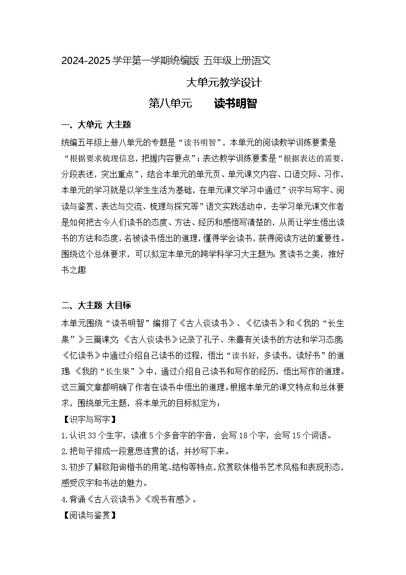 8、五年级上册语文 第八单元大单元整体教学设计（单元主题解读+单元教学设计+当堂训练+教学反思）01
