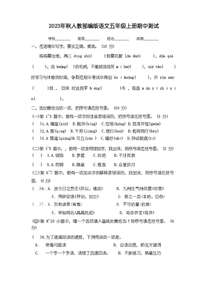 部编版五年级上册语文《期中检测试卷》(附答案解析)01