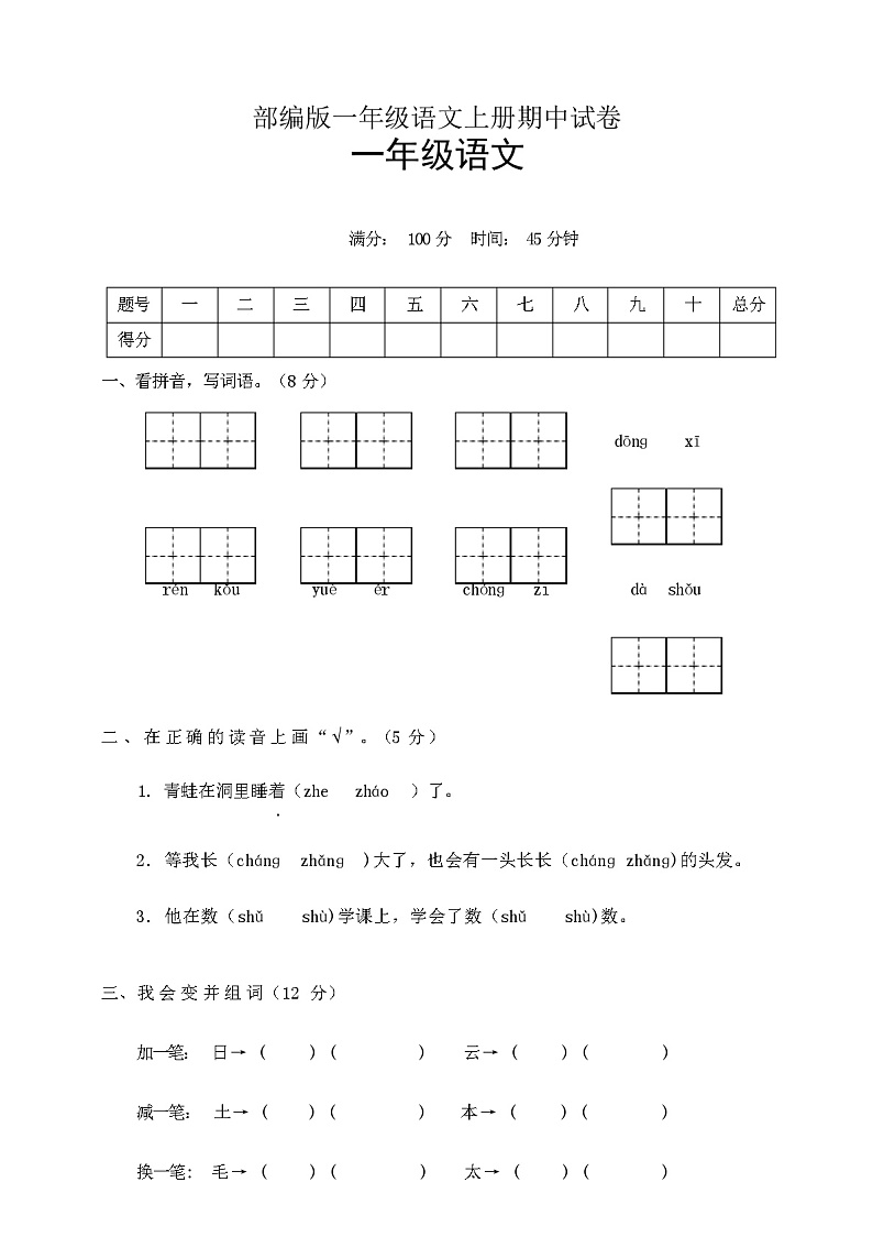 部编版一年级语文上册期中试卷(含答案)01