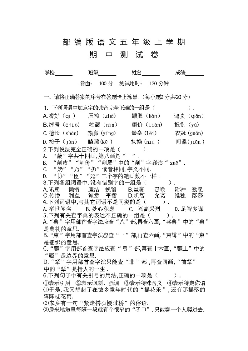 部编版语文五年级上册《期中考试试卷》含答案01