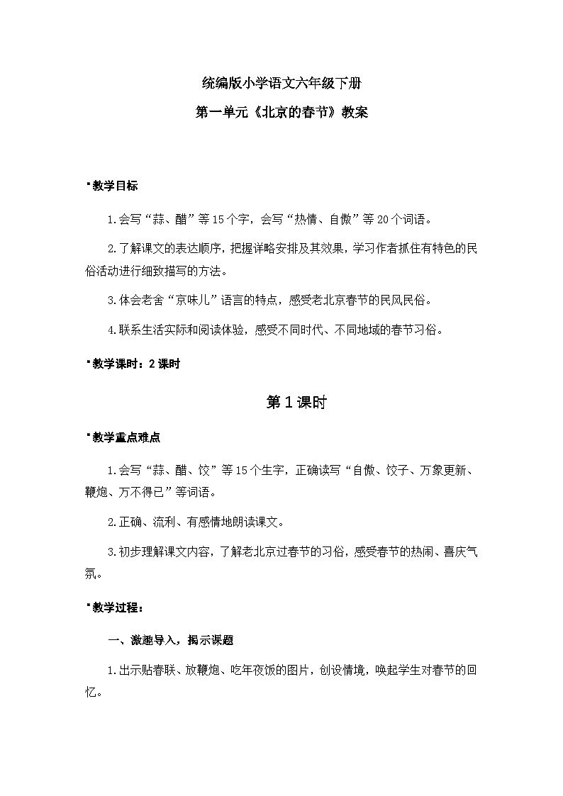 第1单元《北京的春节》课件1课时（含课堂作业、音（视）频）+教案+字体01