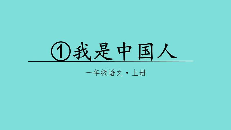 【新教材】我上学了 1《我是中国人》课件+教案+音视频素材（统编版语文一上）02