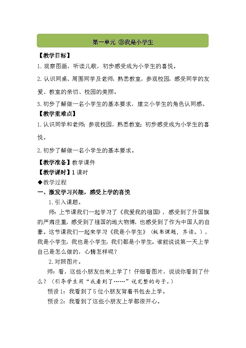 （配套教案）3.我是小学生第1页