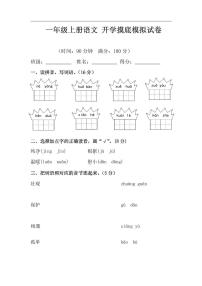 小学语文 开学摸底测试卷 1年级上册