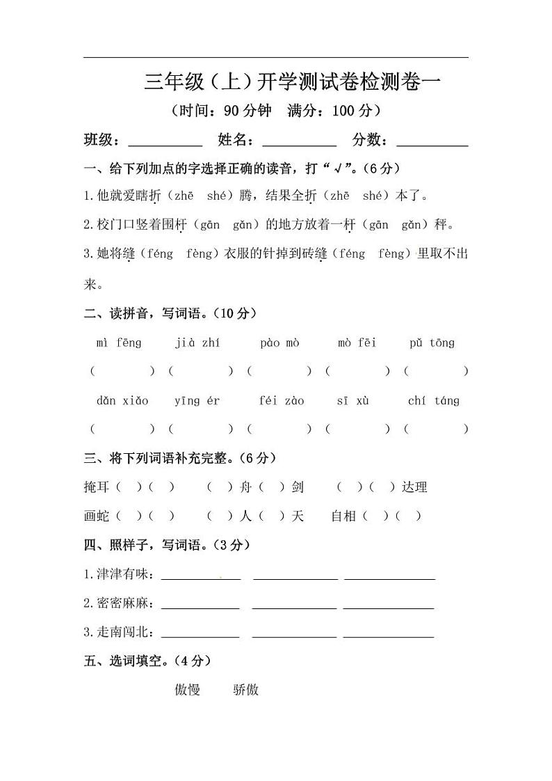 小学语文 开学摸底测试卷 3年级上册01