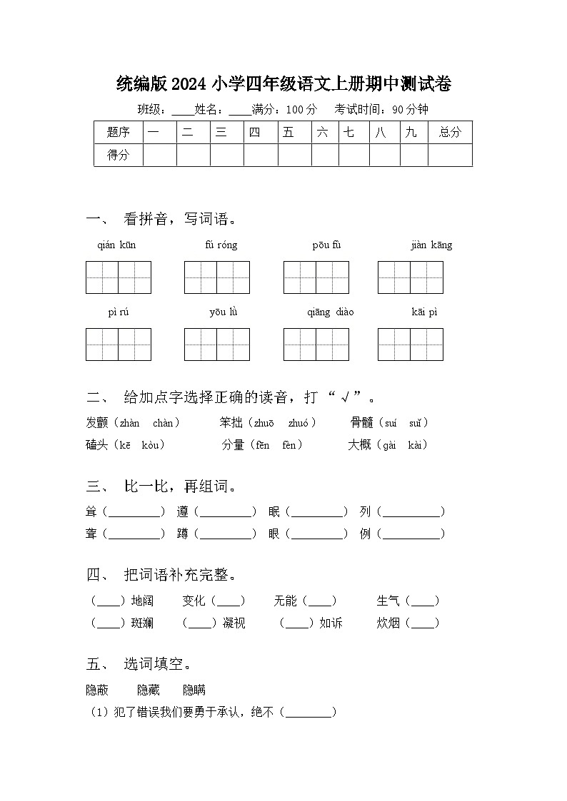 统编版2024小学四年级语文上册期中测试卷01
