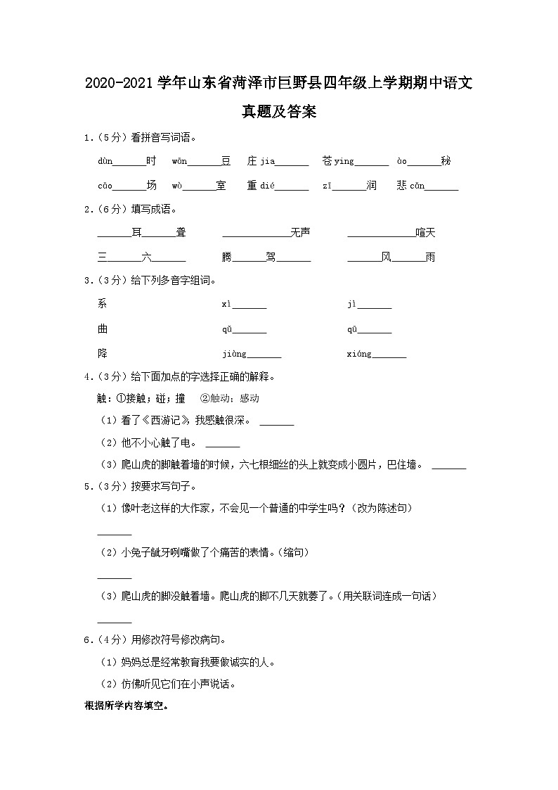 2020-2021学年山东省菏泽市巨野县四年级上学期期中语文真题及答案01