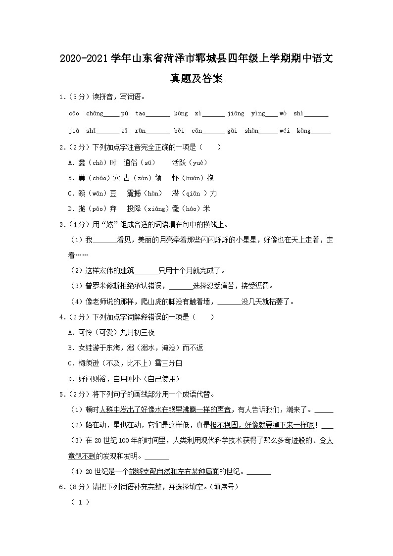 2020-2021学年山东省菏泽市郓城县四年级上学期期中语文真题及答案01