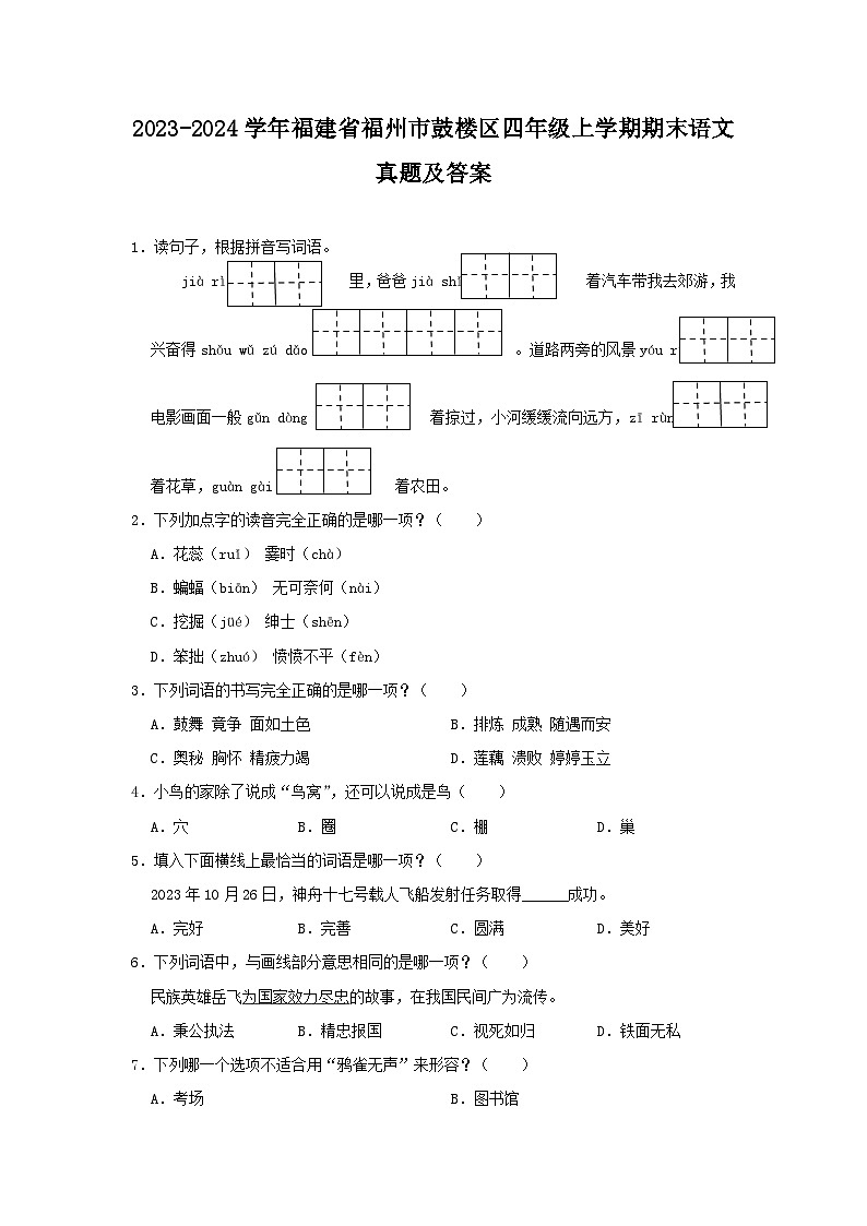 2023-2024学年福建省福州市鼓楼区四年级上学期期末语文真题及答案01
