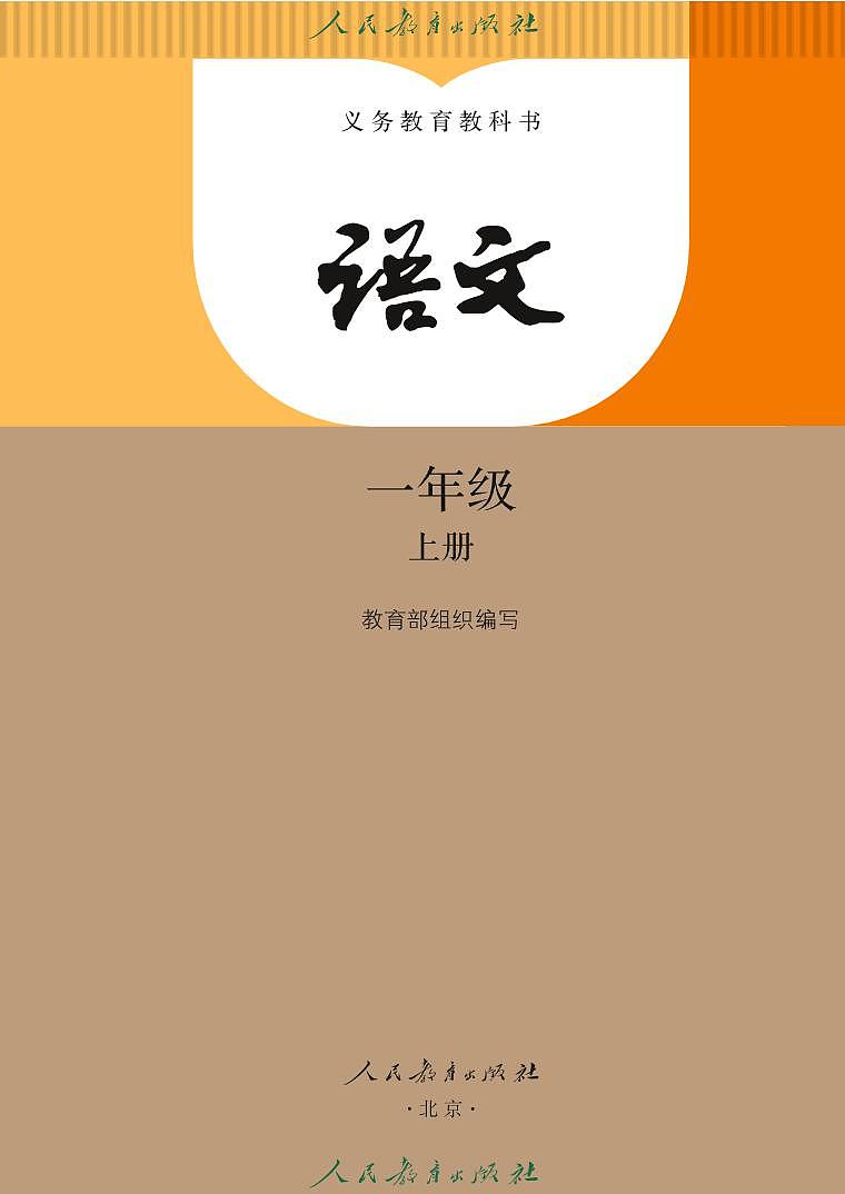 新部编版语文一年级上册电子课本第2页