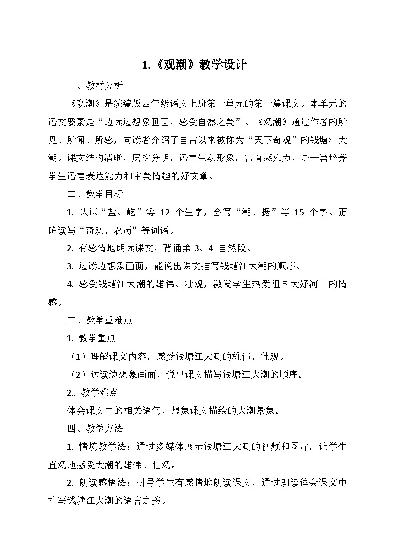统编版四年级语文上册第一单元 1.《观潮》教学设计01