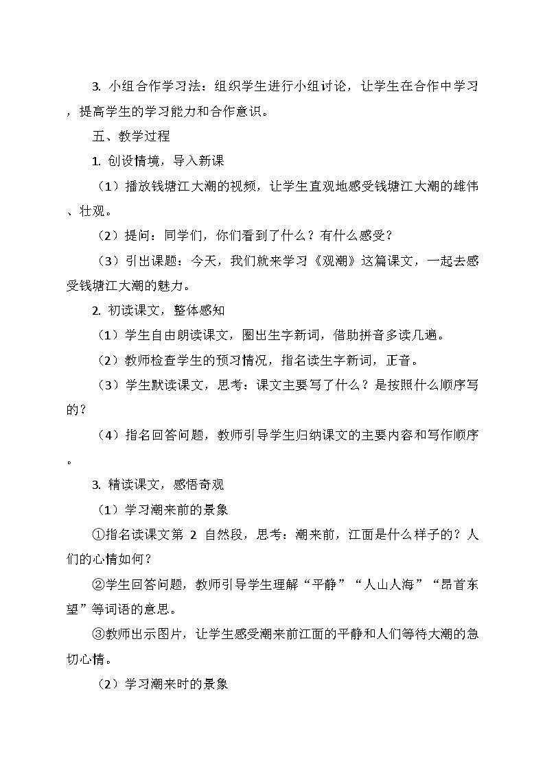 统编版四年级语文上册第一单元 1.《观潮》教学设计02