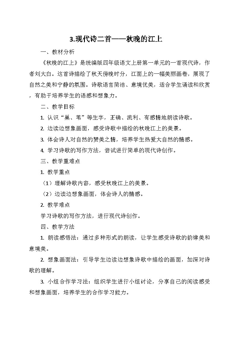 统编版四年级语文上册第一单元 3.现代诗二首——秋晚的江上    教学设计01