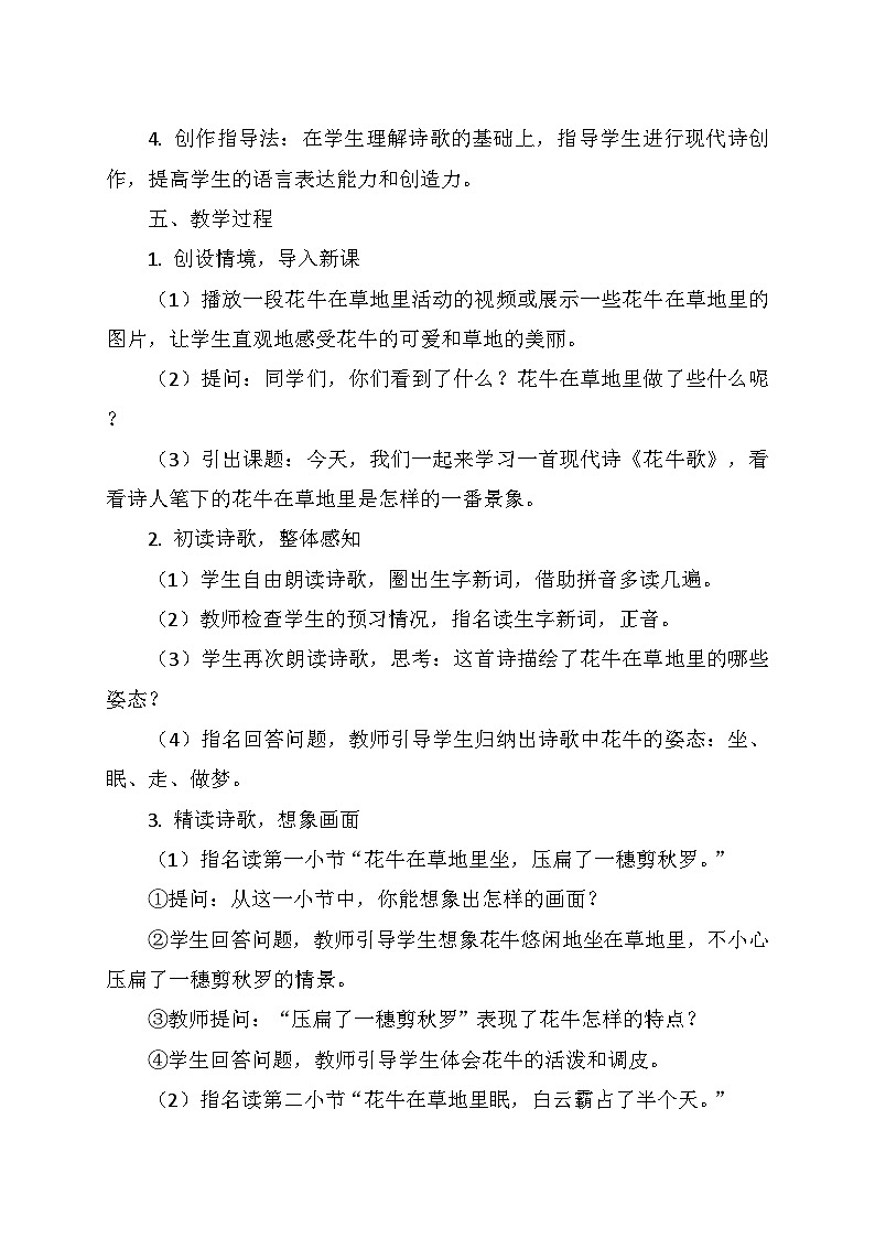 统编版四年级语文上册第一单元 3.现代诗二首——花牛歌    教学设计02