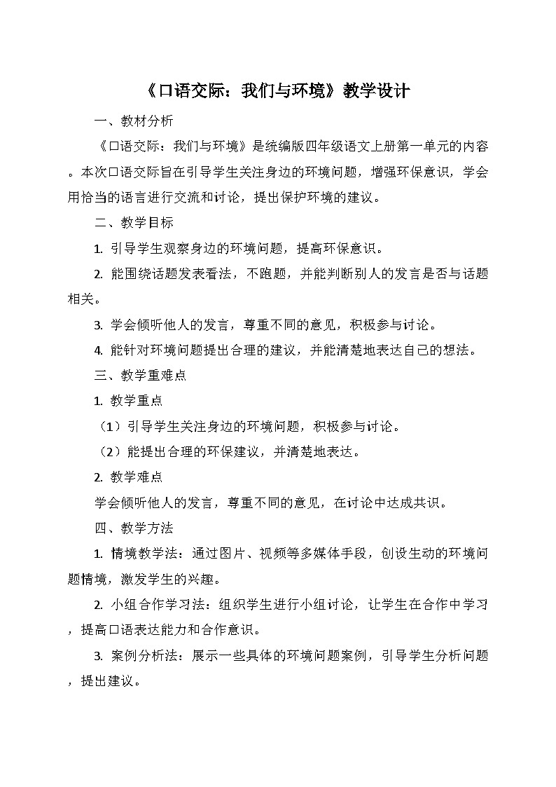 统编版四年级语文上册第一单元 《口语交际：我们与环境》   教学设计01