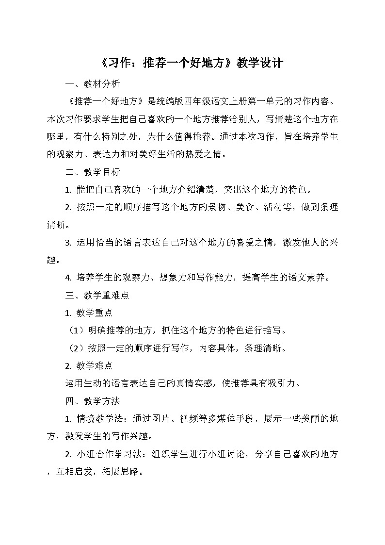 统编版四年级语文上册第一单元 《习作：推荐一个好地方》   教学设计第1页