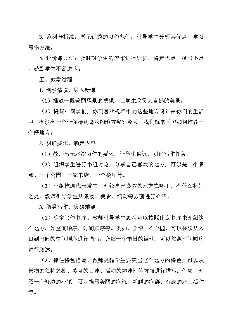 统编版四年级语文上册第一单元 《习作：推荐一个好地方》   教学设计第2页