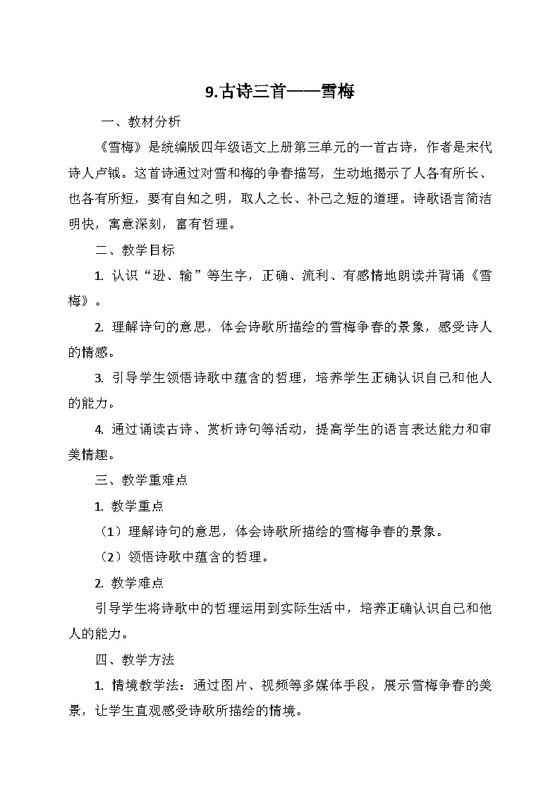 统编版四年级语文上册第三单元 9.古诗三首——雪梅   教学设计01