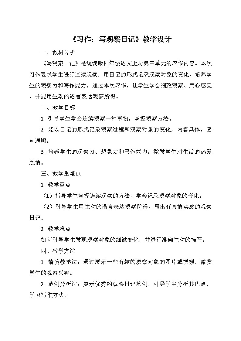 统编版四年级语文上册第三单元 《习作：写观察日记》   教学设计01