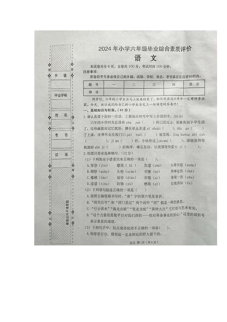 陕西省汉中市西乡县2023-2024学年六年级下学期期末毕业语文试卷01