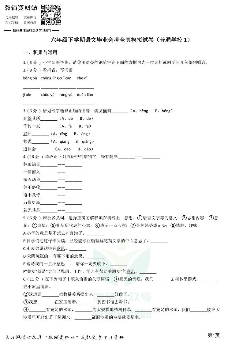 小升初语文模拟试卷（普通学校1）（含答案和解析）01