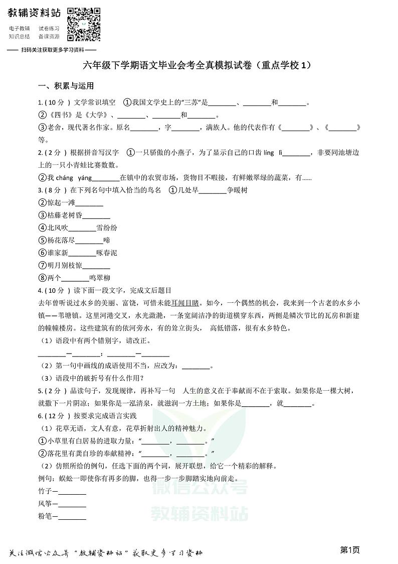 小升初语文模拟试卷（重点学校1）（含答案和解析）01
