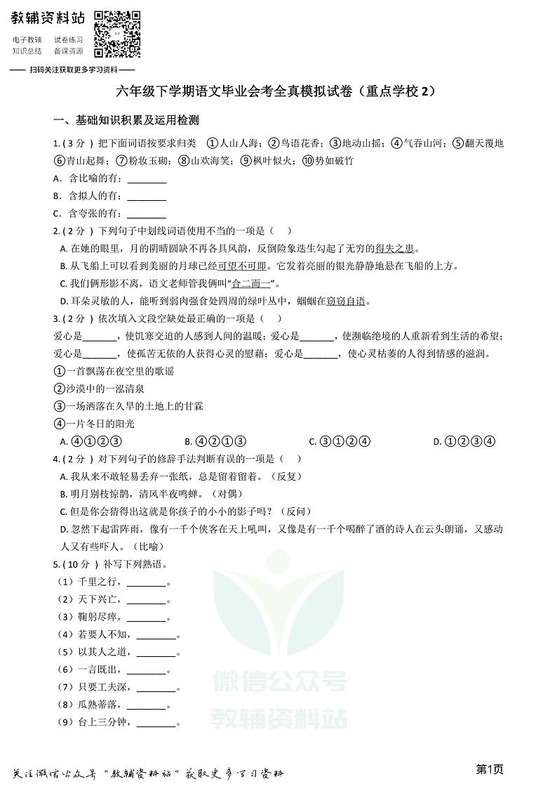 小升初语文模拟试卷（重点学校2）（含答案和解析）01