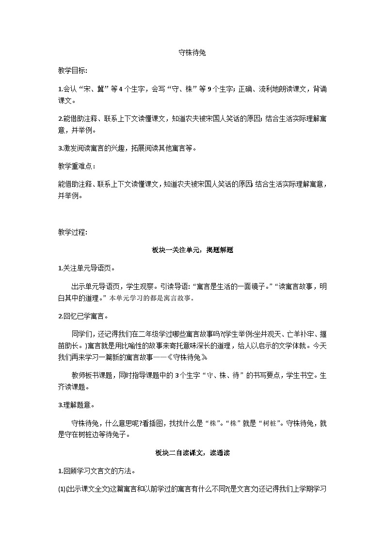 三下守株待兔教学设计01