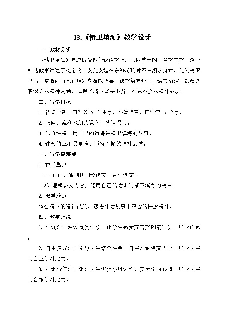 统编版四年级语文上册第四单元 13.《精卫填海》   教学设计第1页