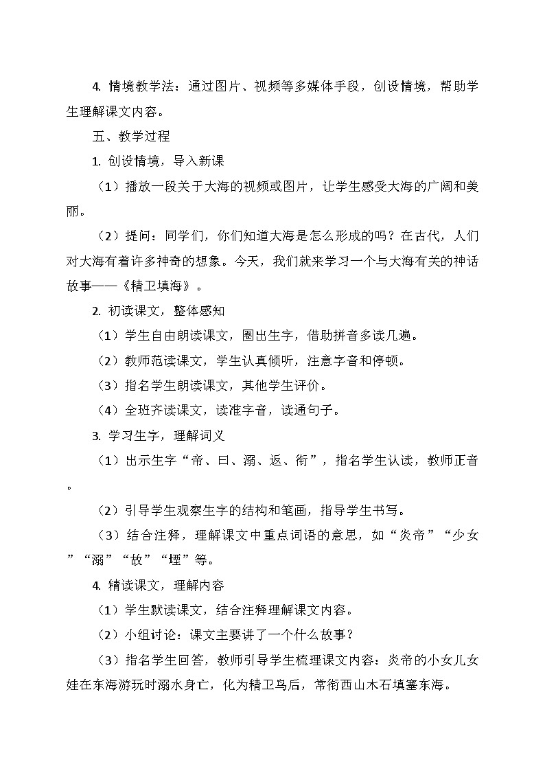 统编版四年级语文上册第四单元 13.《精卫填海》   教学设计第2页