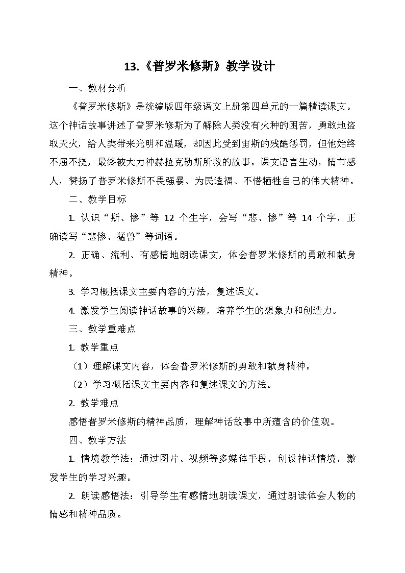 统编版四年级语文上册第四单元 14.《普罗米修斯》   教学设计01