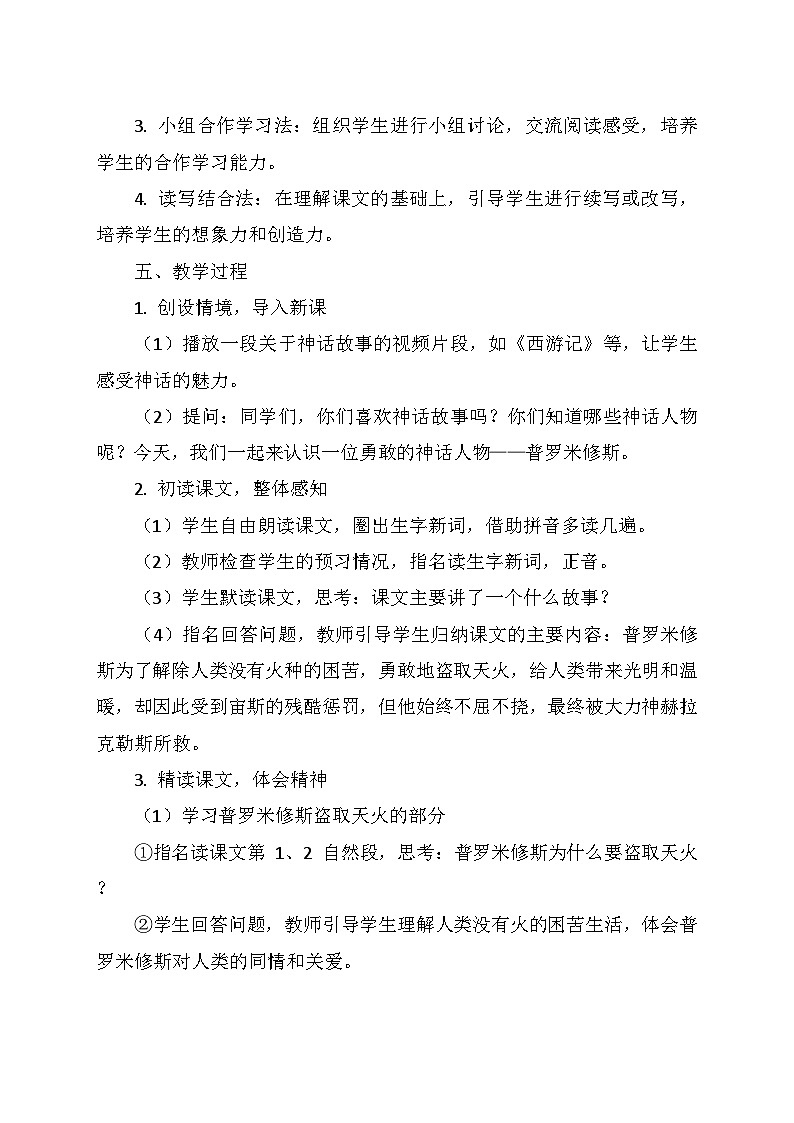 统编版四年级语文上册第四单元 14.《普罗米修斯》   教学设计02