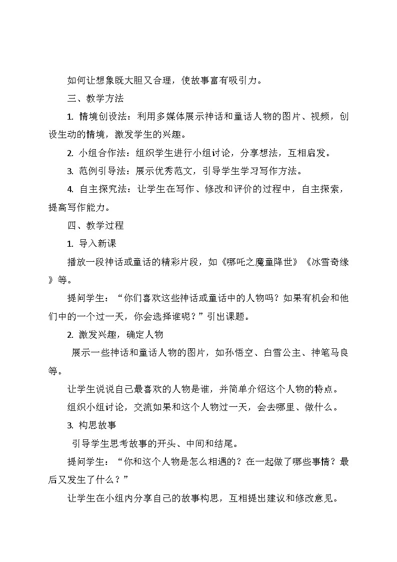 统编版四年级语文上册第四单元 《习作：我和____过一天》   教学设计第2页