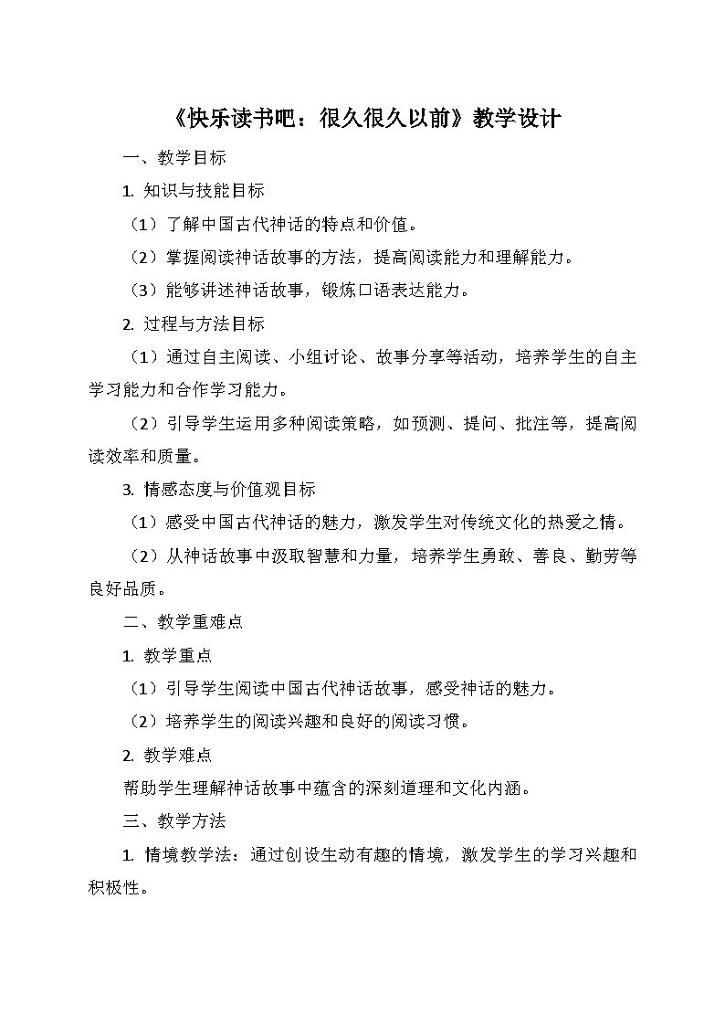 统编版四年级语文上册第四单元 《快乐读书吧：很久很久以前》   教学设计01