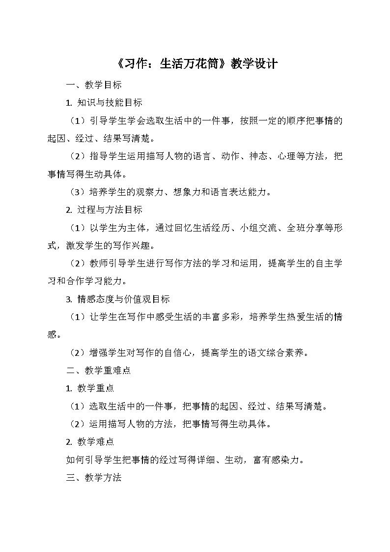 统编版四年级语文上册第五单元 《习作：生活万花筒》   教学设计01