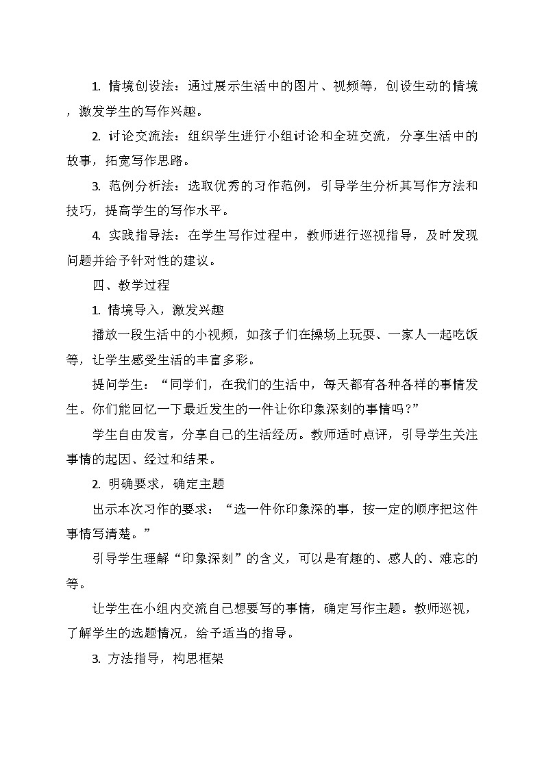 统编版四年级语文上册第五单元 《习作：生活万花筒》   教学设计02