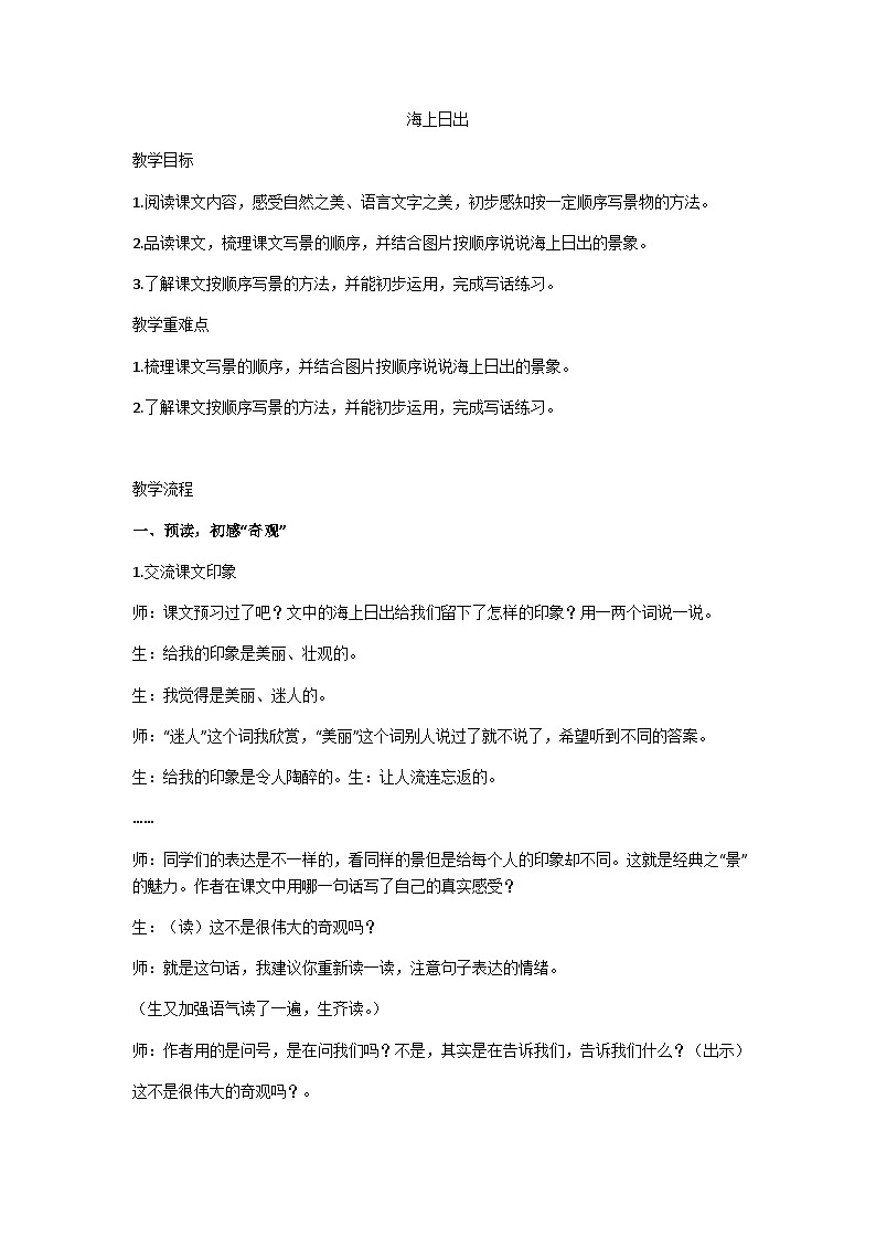 四下海上日出教案第1页