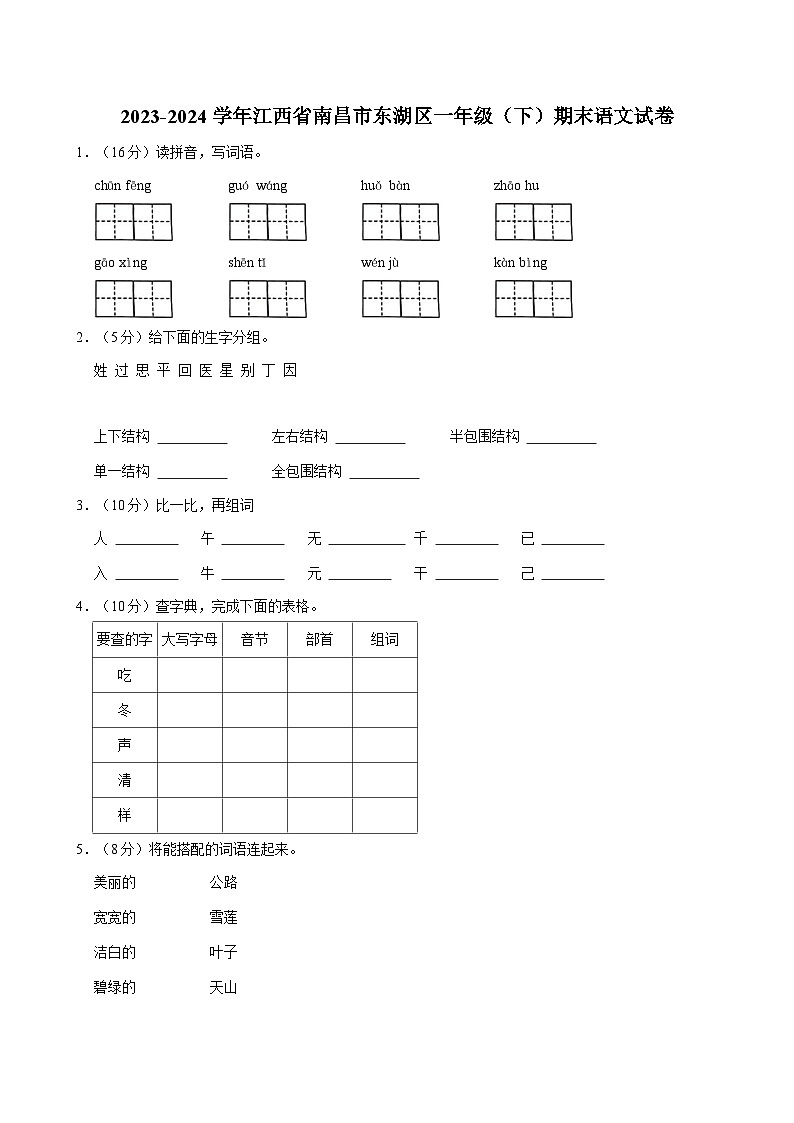 江西省南昌市东湖区2023-2024学年一年级下学期期末语文试卷01