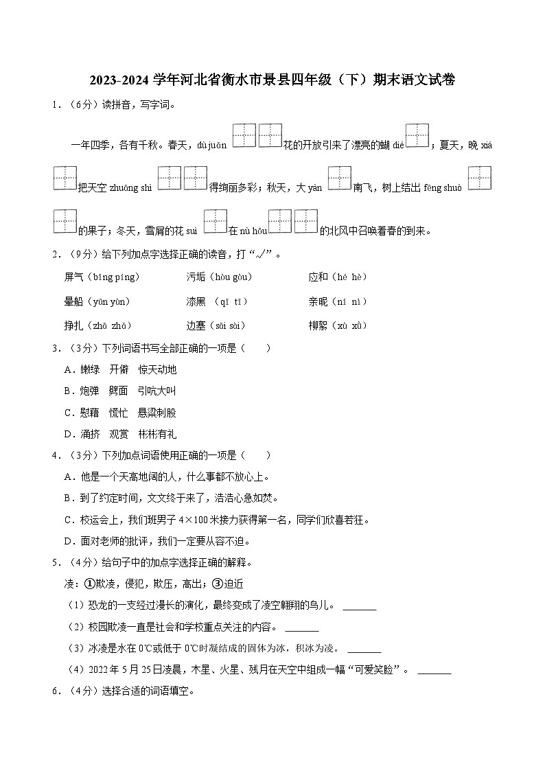河北省衡水市景县2023-2024学年四年级下学期期末语文试卷01