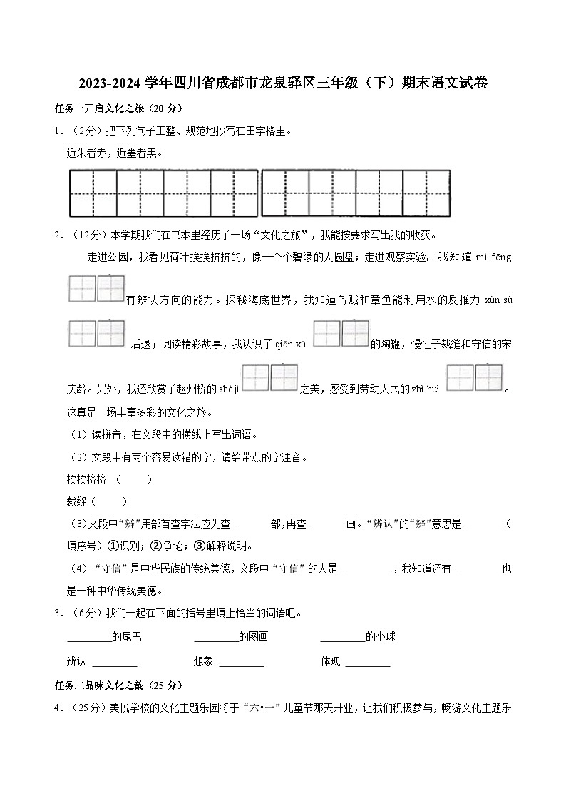 四川省成都市龙泉驿区2023-2024学年三年级下学期期末语文试卷01