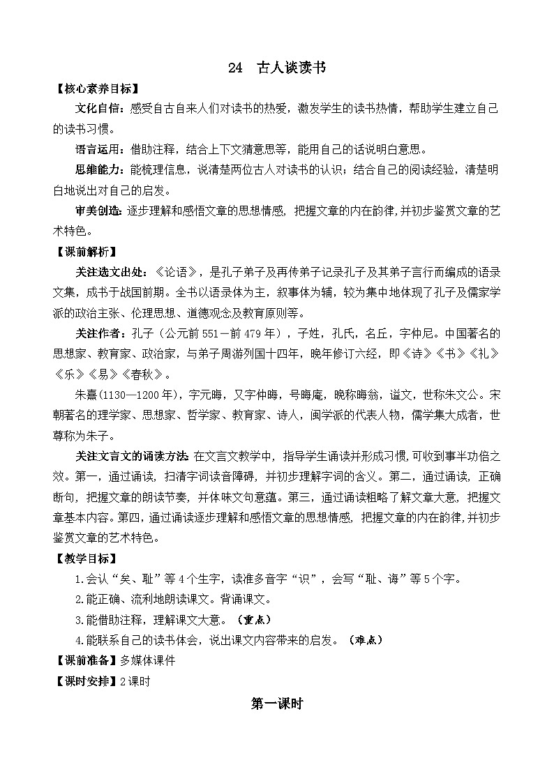 统编版（2024）五年级语文上册24 古人谈读书 精华版教案01