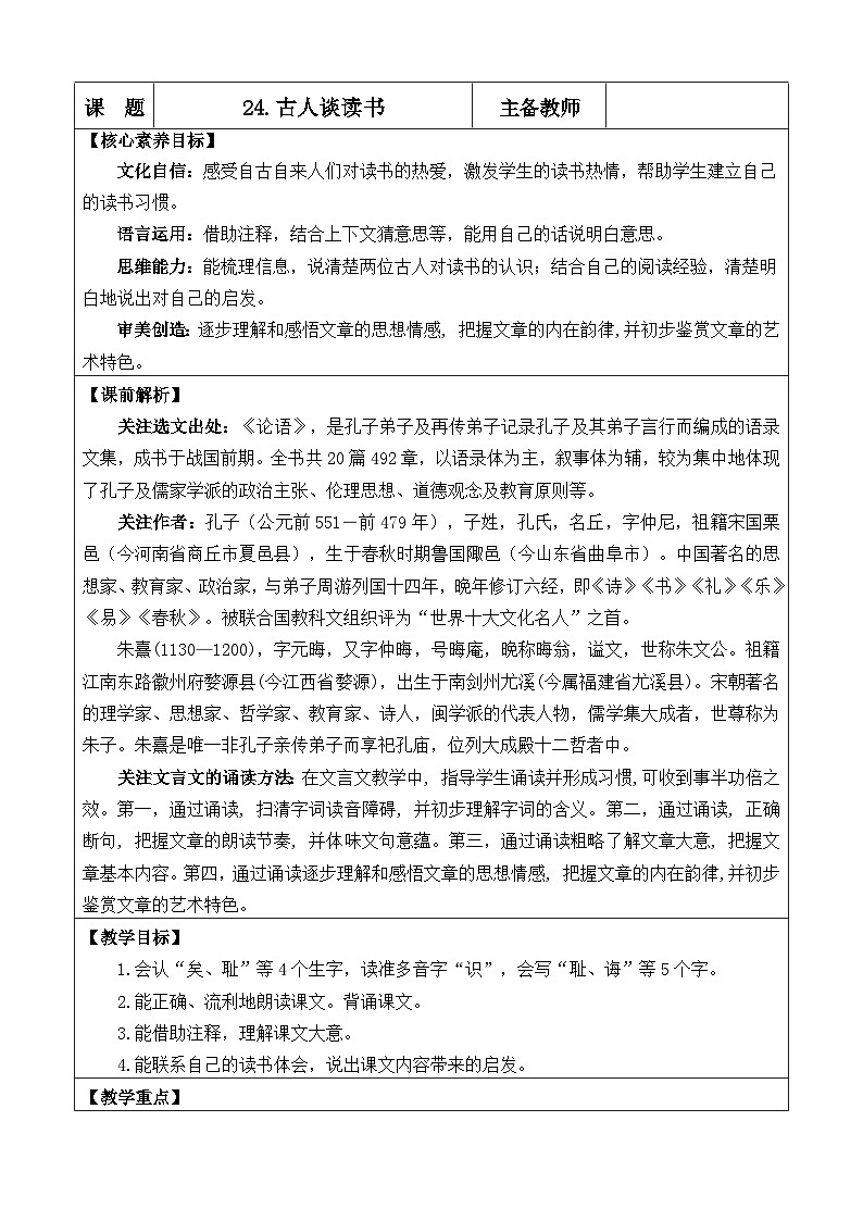 统编版（2024）五年级语文上册24 古人谈读书 优质版教案第1页