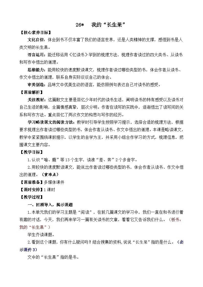 统编版（2024）五年级语文上册26 我的“长生果” 精华版教案第1页