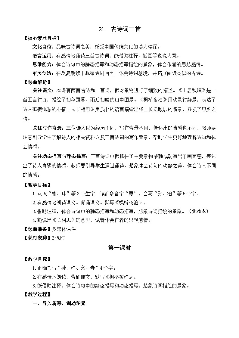 统编版（2024）五年级语文上册21 古诗词三首 精华版教案01