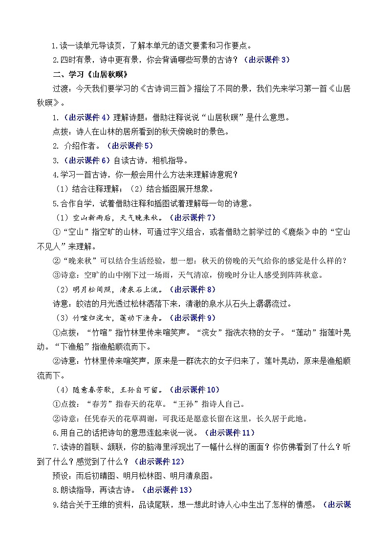 统编版（2024）五年级语文上册21 古诗词三首 精华版教案02