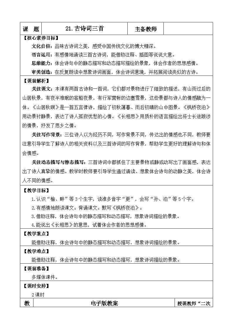统编版（2024）五年级语文上册21 古诗词三首 优质版教案01
