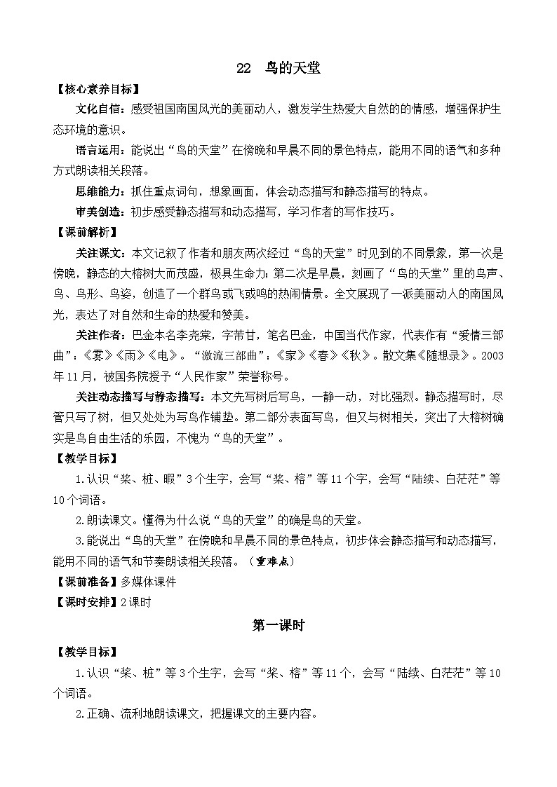 统编版（2024）五年级语文上册22 鸟的天堂 精华版教案01