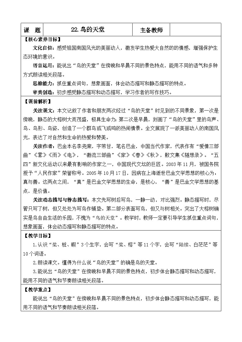 统编版（2024）五年级语文上册22 鸟的天堂 优质版教案01