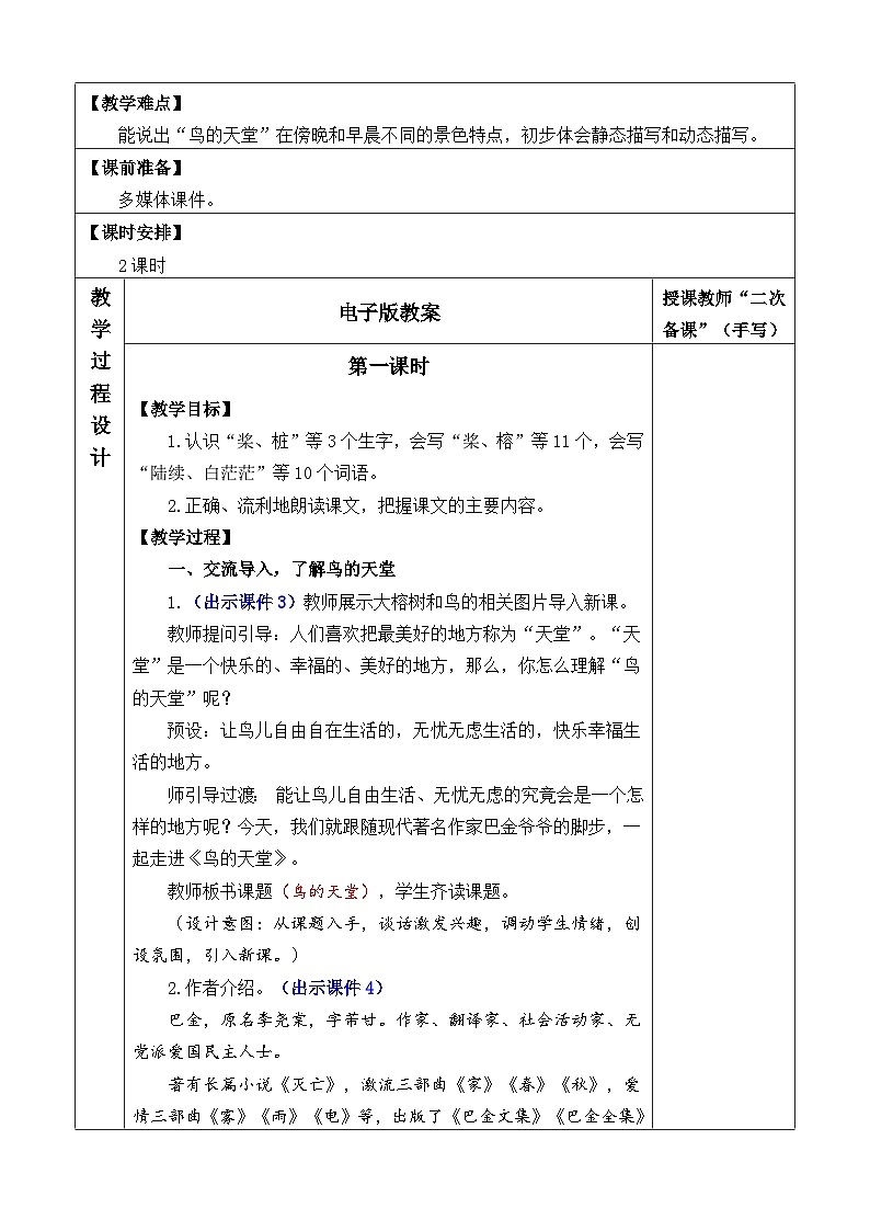 统编版（2024）五年级语文上册22 鸟的天堂 优质版教案02